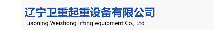 衛(wèi)華起重機(jī)，衛(wèi)華沈陽(yáng)起重機(jī)、衛(wèi)華沈陽(yáng)分公司